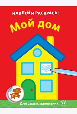 Мой дом