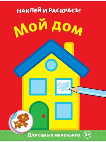 Мой дом