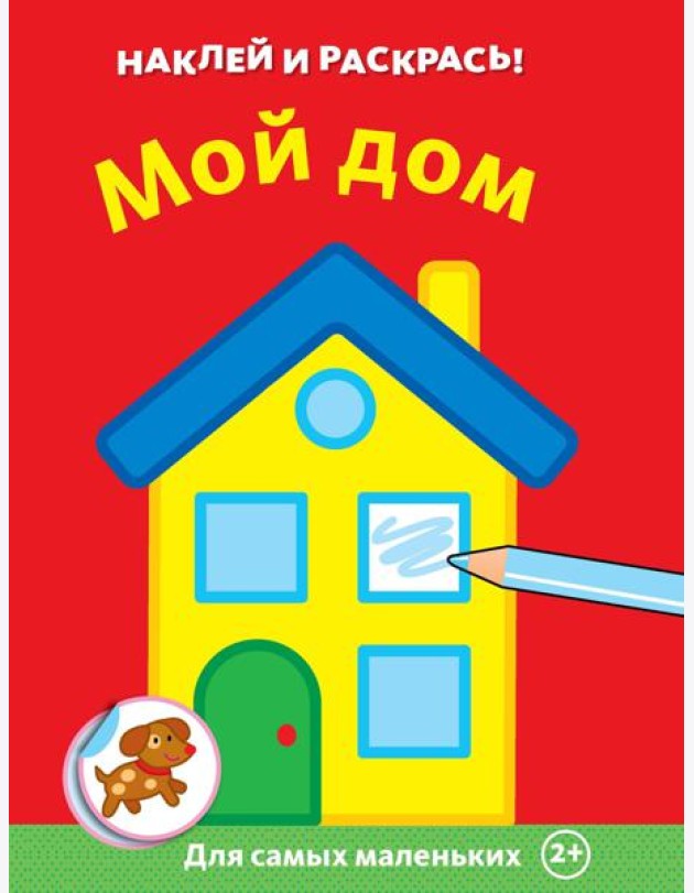 Мой дом