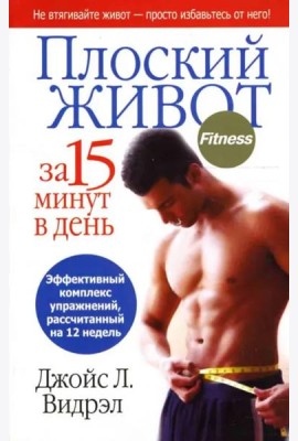 Плоский живот за 15 минут в день