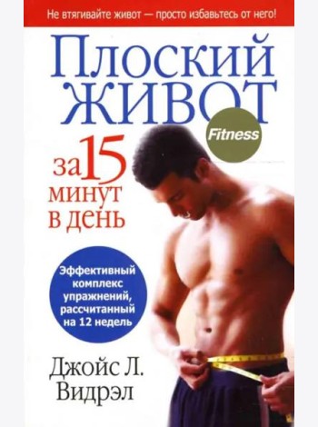 Плоский живот за 15 минут в день