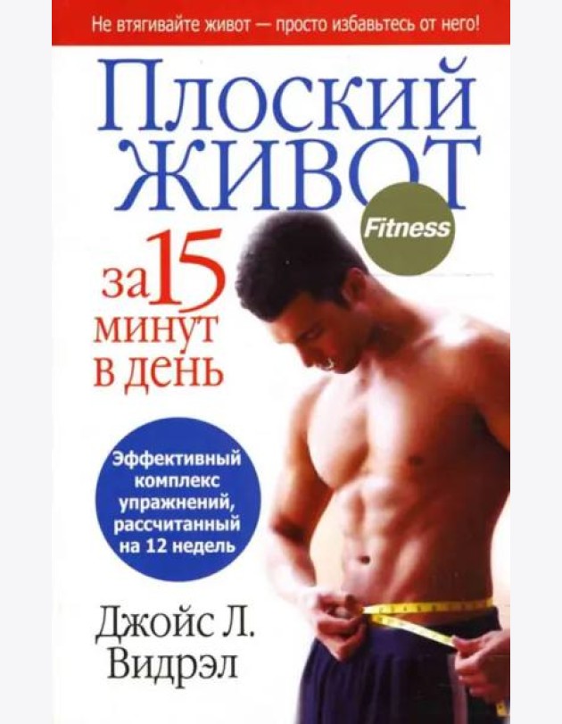 Плоский живот за 15 минут в день