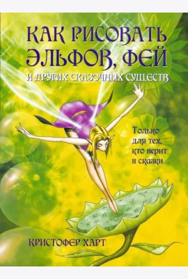 Как рисовать эльфов, фей и других сказочных существ