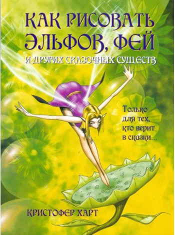 Как рисовать эльфов, фей и других сказочных существ