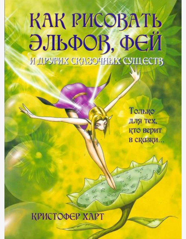 Как рисовать эльфов, фей и других сказочных существ