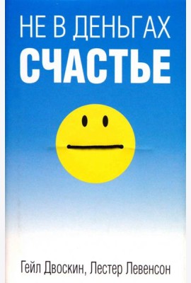 Не в деньгах счастье