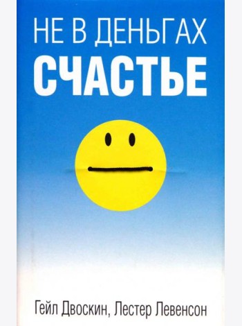 Не в деньгах счастье