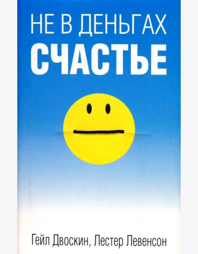 Не в деньгах счастье
