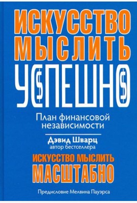 Искусство мыслить успешно