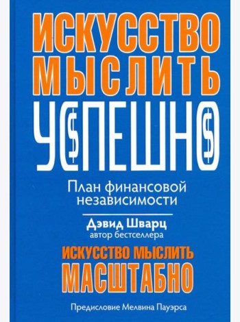 Искусство мыслить успешно