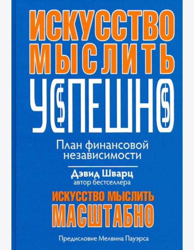 Искусство мыслить успешно