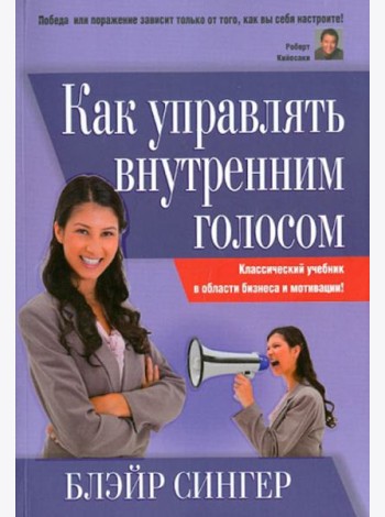 Как управлять внутренним голосом. Классический учебник в области бизнеса и мотивации!