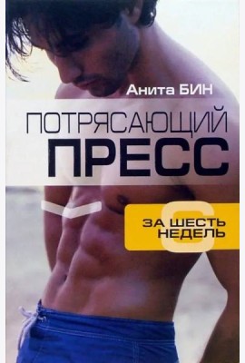 Потрясающий пресс за 6 недель