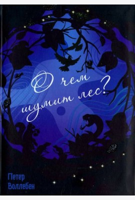 О чём шумит лес?