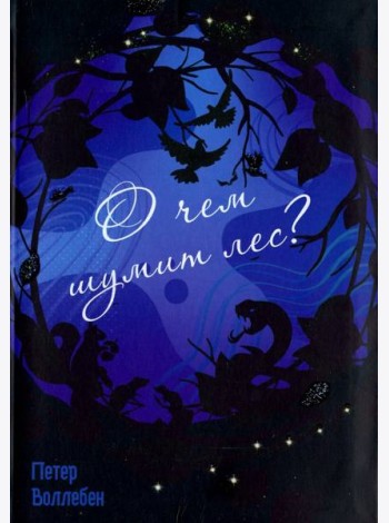 О чём шумит лес?