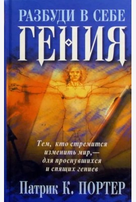 Разбуди в себе гения