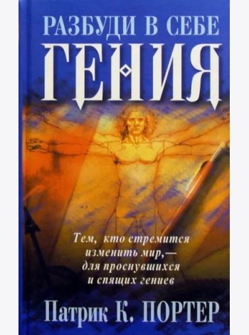 Разбуди в себе гения