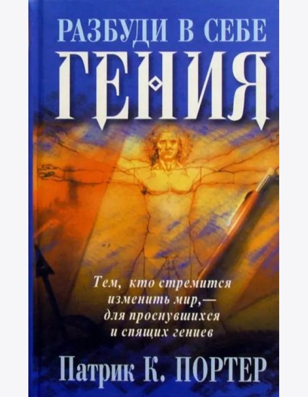 Разбуди в себе гения
