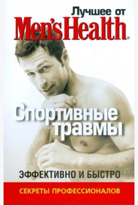 Лучшее от Men's Health. Спортивные травмы