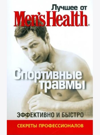 Лучшее от Men's Health. Спортивные травмы