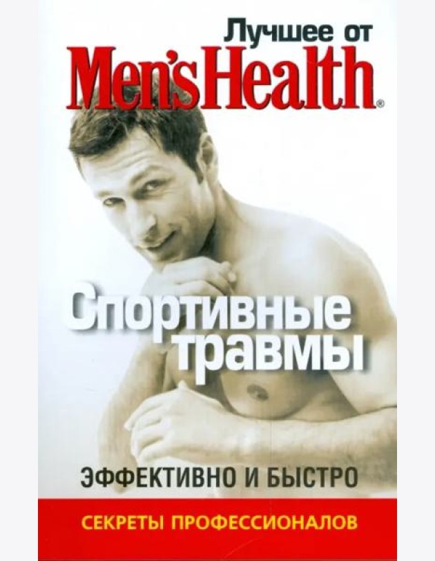 Лучшее от Men's Health. Спортивные травмы