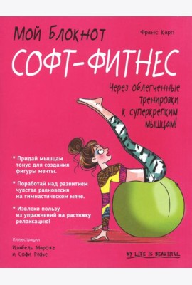 Софт-фитнес