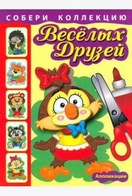 Собери коллекцию весёлых друзей. Книга 1