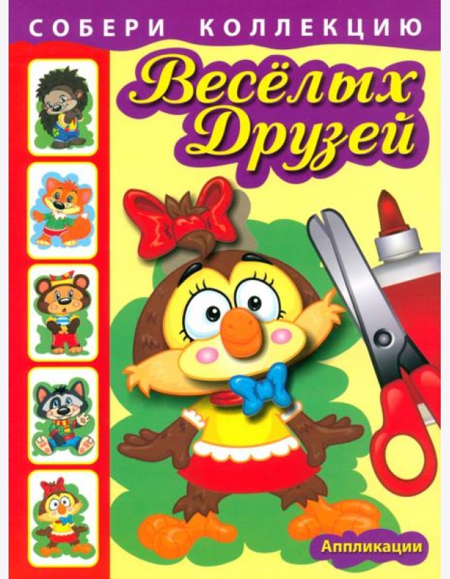 Собери коллекцию весёлых друзей. Книга 1