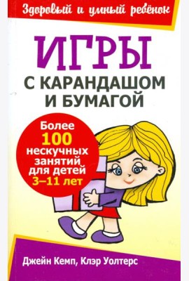 Игры с карандашом и бумагой