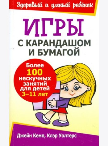 Игры с карандашом и бумагой