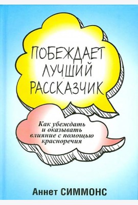 Побеждает лучший рассказчик