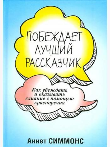 Побеждает лучший рассказчик