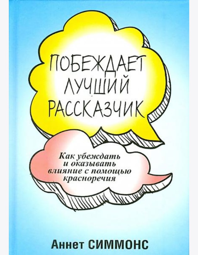 Побеждает лучший рассказчик