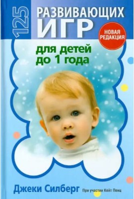125 развивающих игр для детей до 1 года