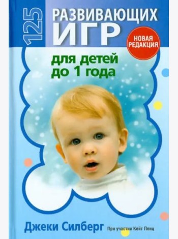 125 развивающих игр для детей до 1 года