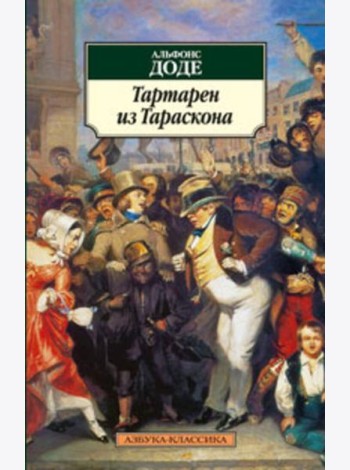 Тартарен из Тараскона