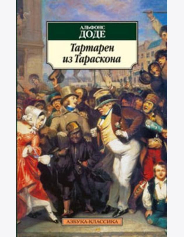 Тартарен из Тараскона