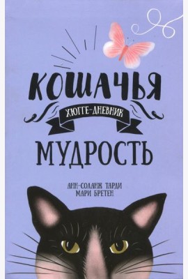 Кошачья мудрость. Хюгге-дневник