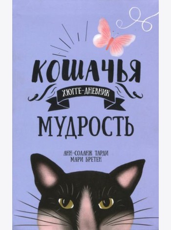 Кошачья мудрость. Хюгге-дневник
