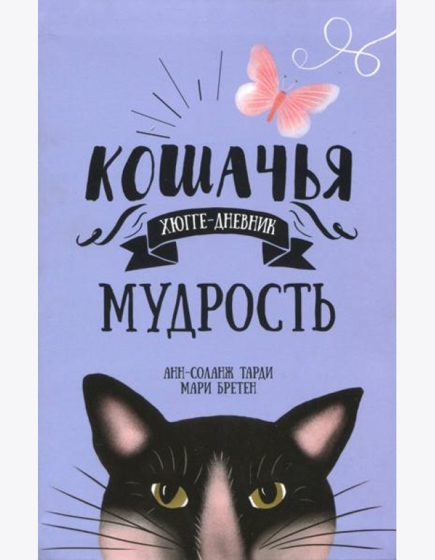 Кошачья мудрость. Хюгге-дневник