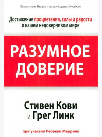 Разумное доверие