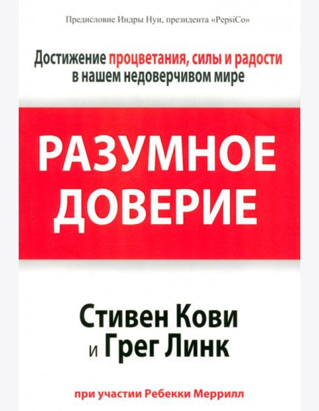 Разумное доверие