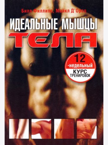 Идеальные мышцы тела