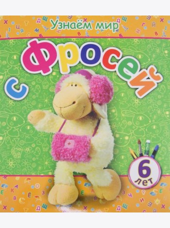 Узнаем мир с Фросей (6 лет)