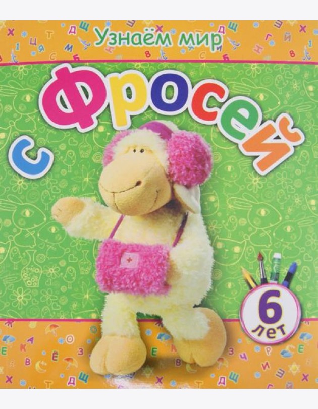 Узнаем мир с Фросей (6 лет)