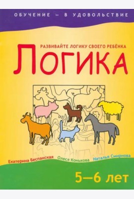Логика. 5-6 лет