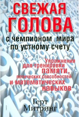 Свежая голова с чемпионом мира по устному счету
