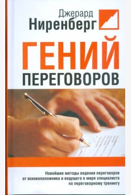 Гений переговоров