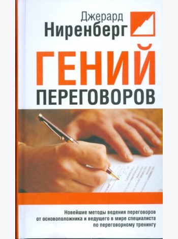 Гений переговоров