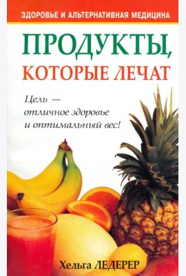 Продукты, которые лечат